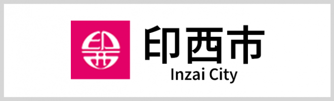 印西市役所