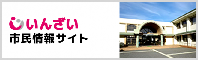 いんざい市民情報サイト